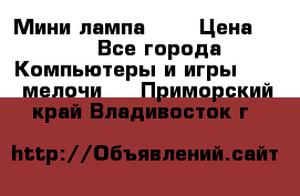 Мини лампа USB › Цена ­ 42 - Все города Компьютеры и игры » USB-мелочи   . Приморский край,Владивосток г.